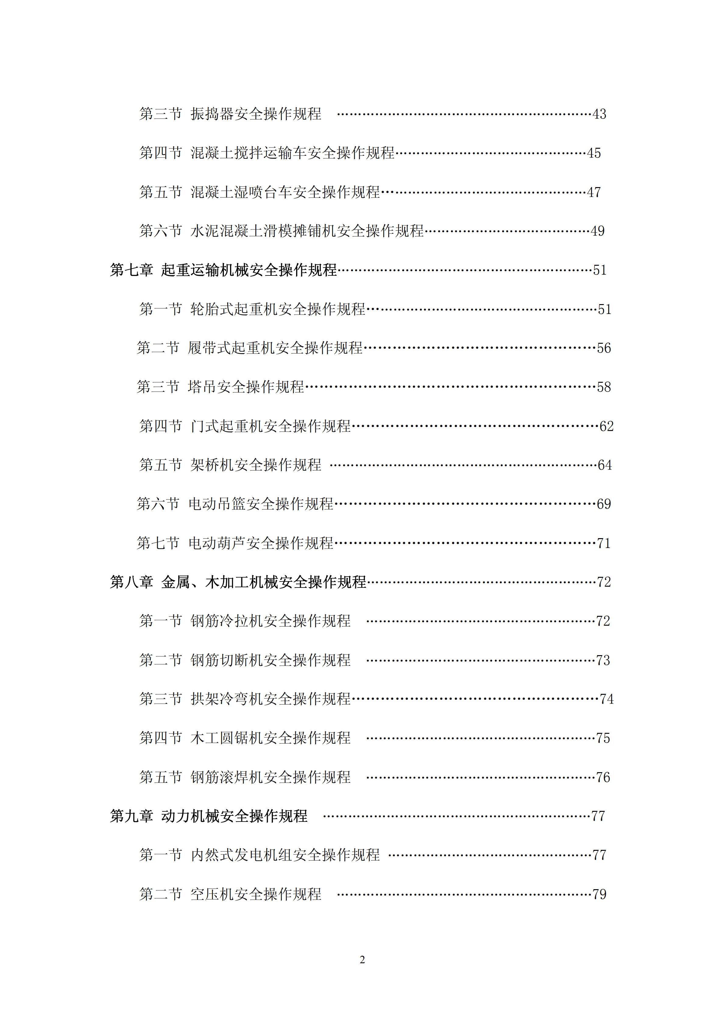 某公路工程施工机械设备安全操作规程pdf-1