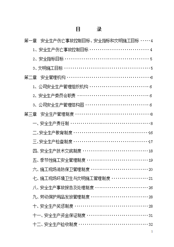 某建筑公司安全生产管理制度汇编word模板-1