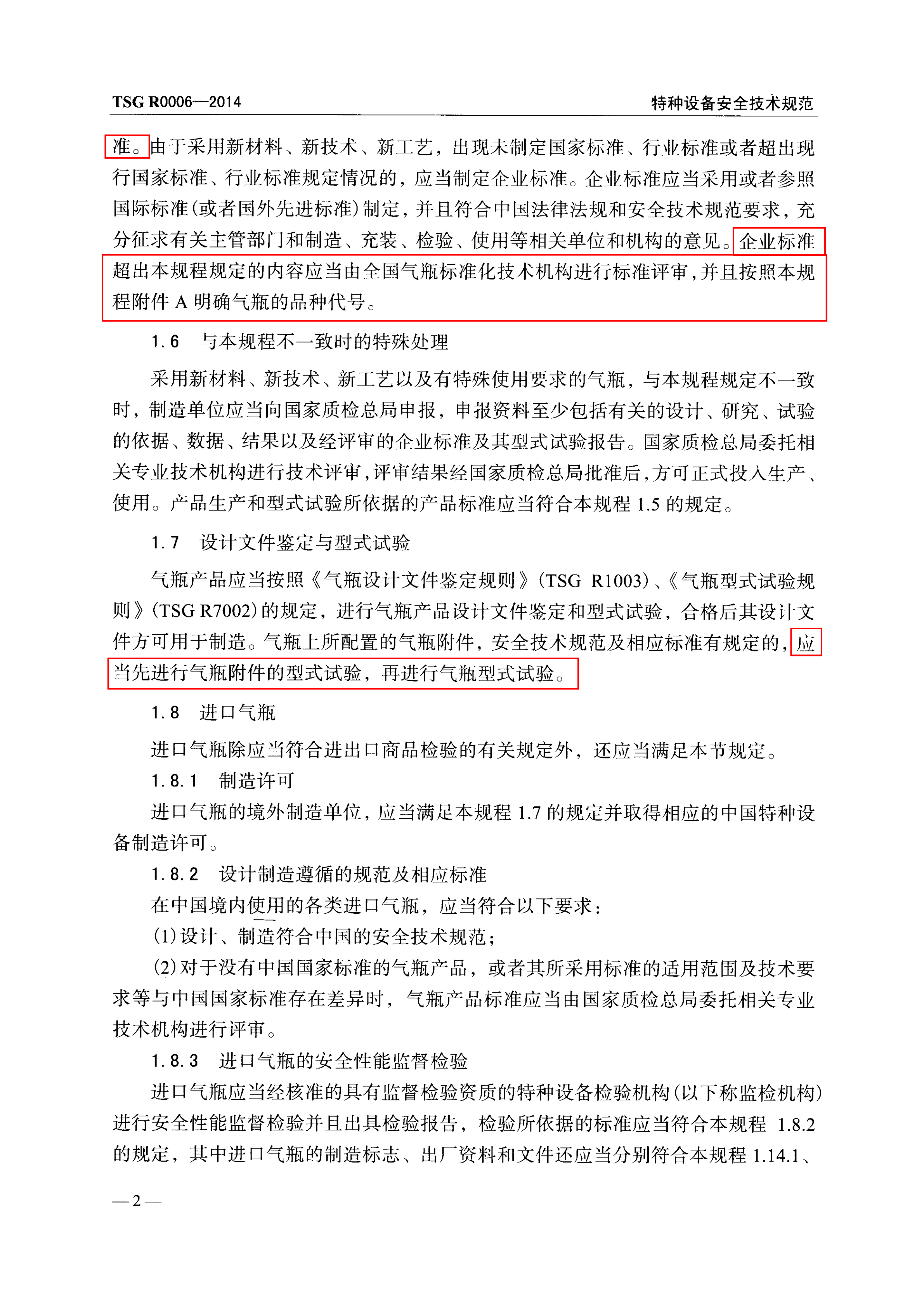 气瓶安全技术监察规程概述pdf-1